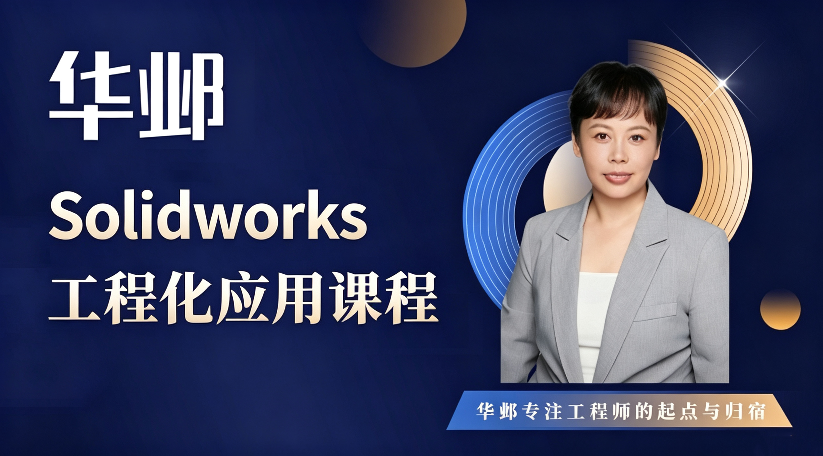 Solidworks工程化应用课程