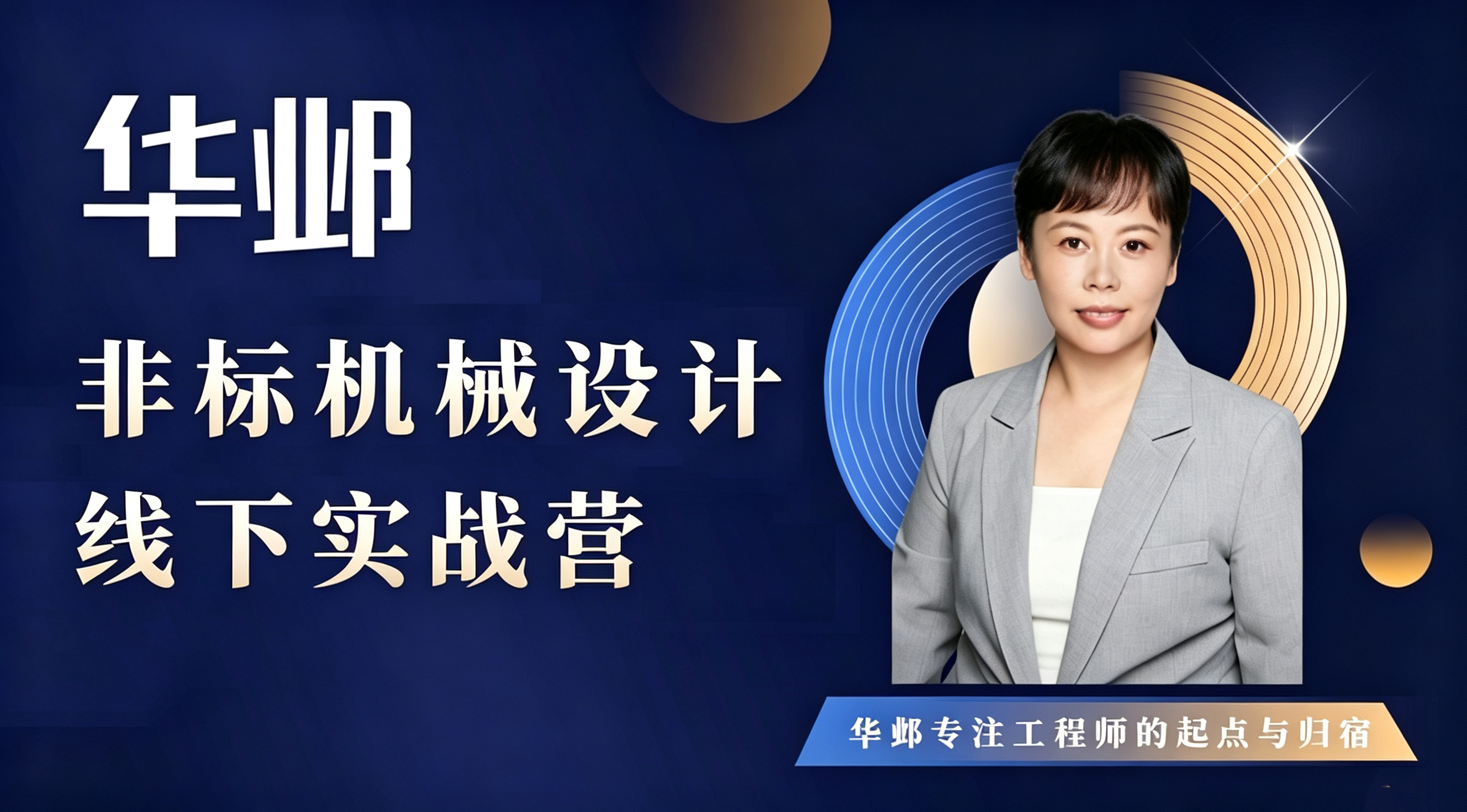 非标机械设计线下实战营