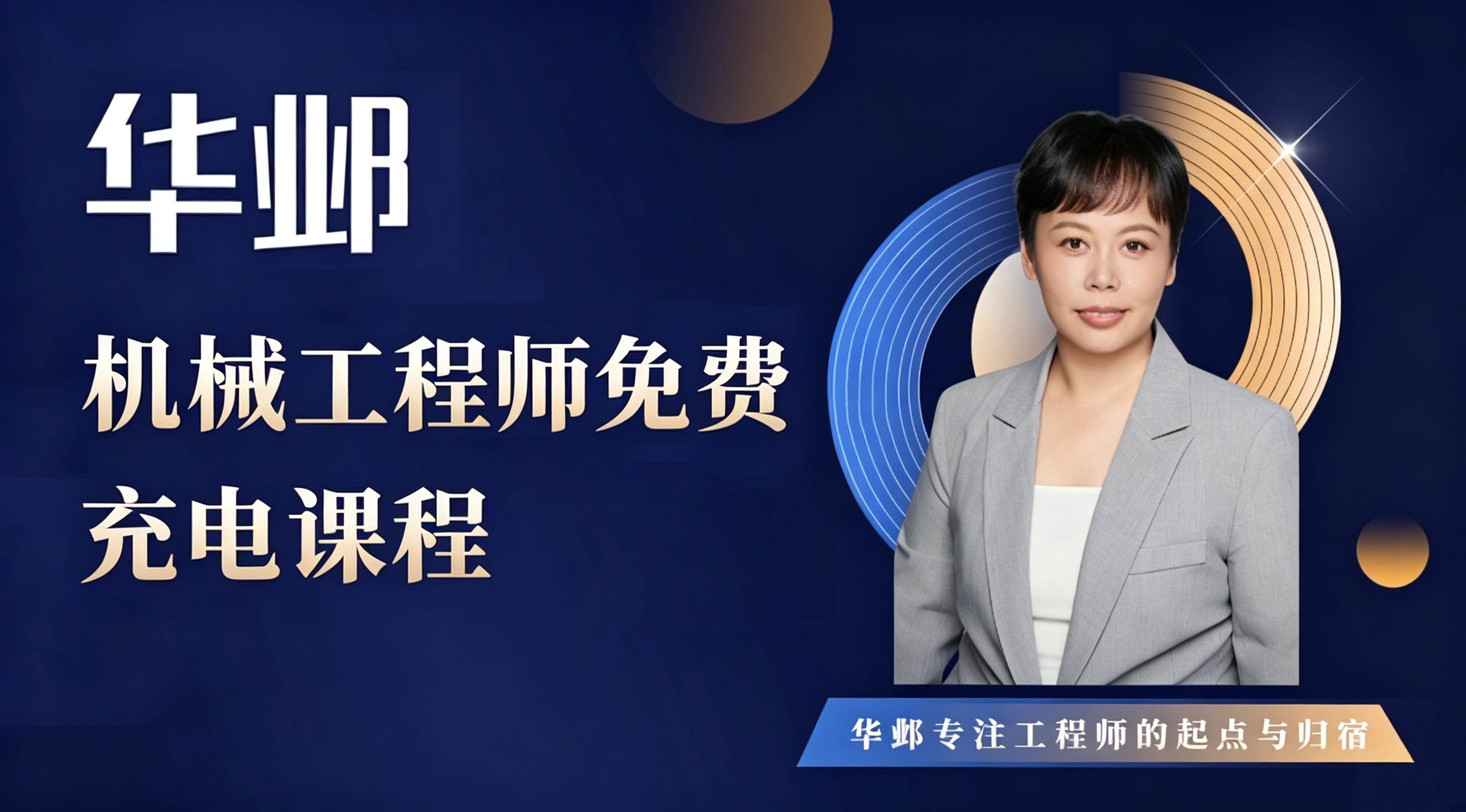 机械工程师免费充电课程